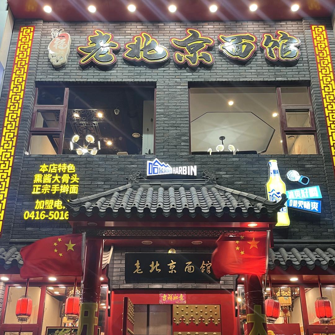 鑫旺隆面馆