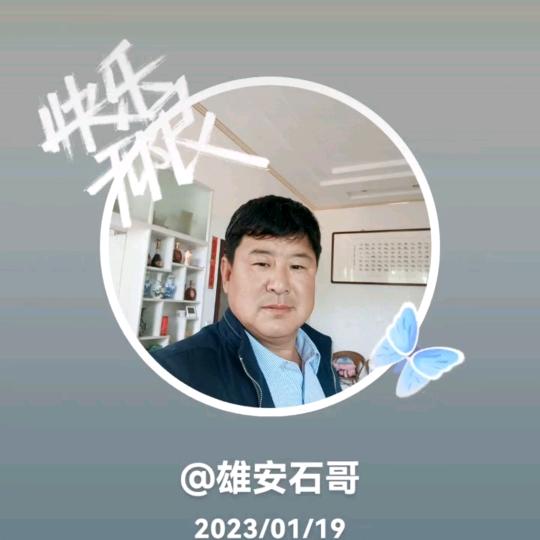 雄安  石哥