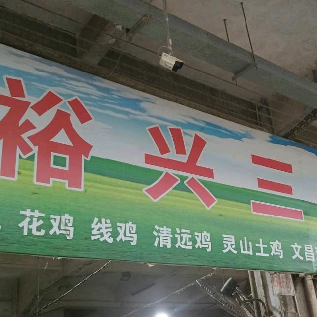 裕兴三鸟购销部