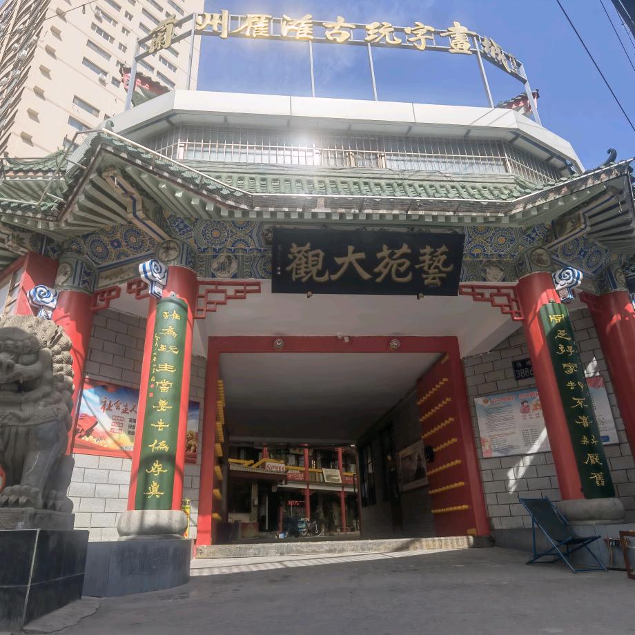 兰州雁滩古玩城 收购名人字画 银元钱币
