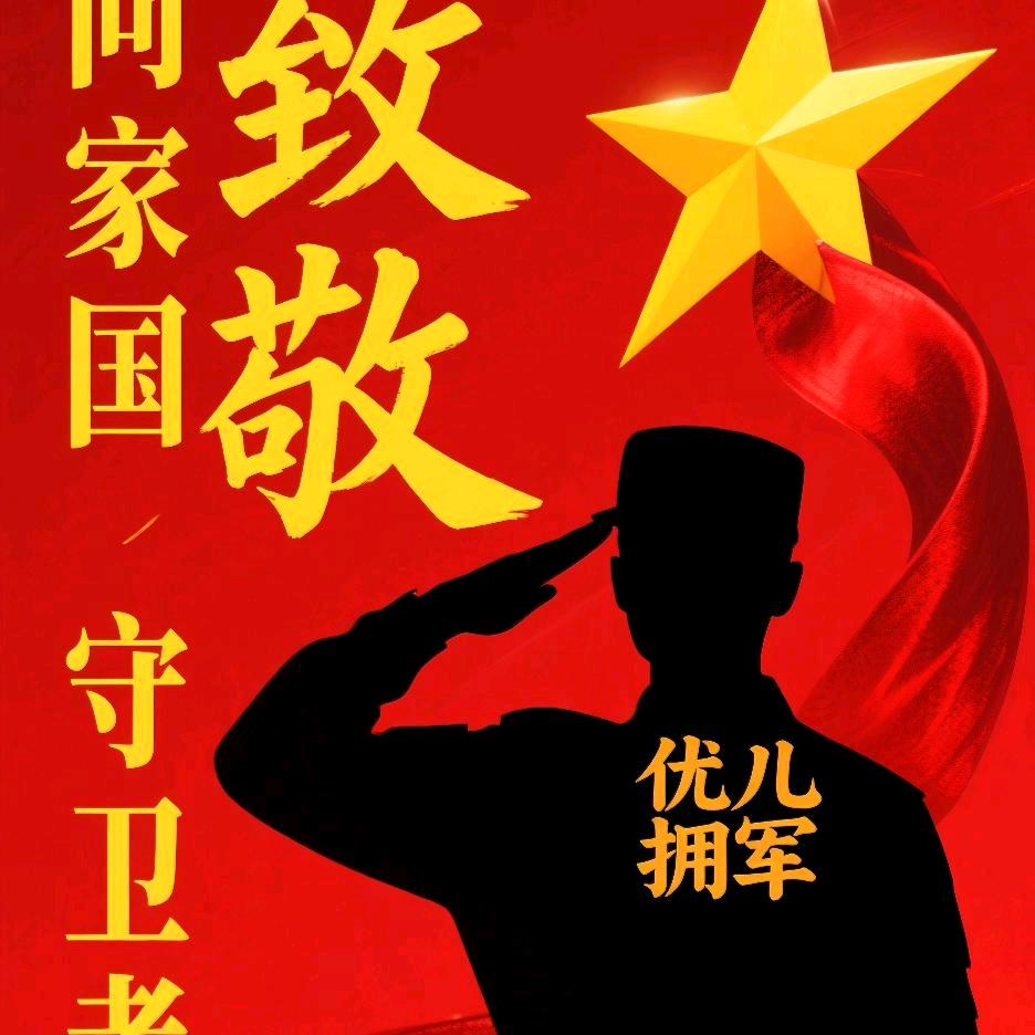 优儿⭐️拥军