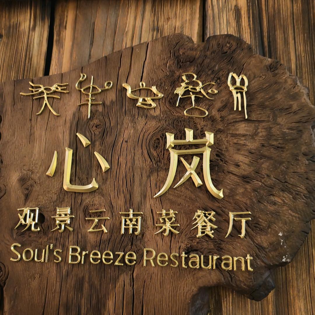 心岚无边泳池餐厅