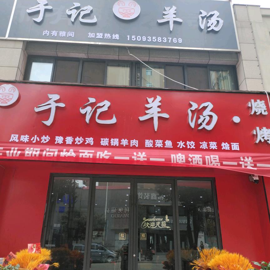 平舆县于记餐饮店
