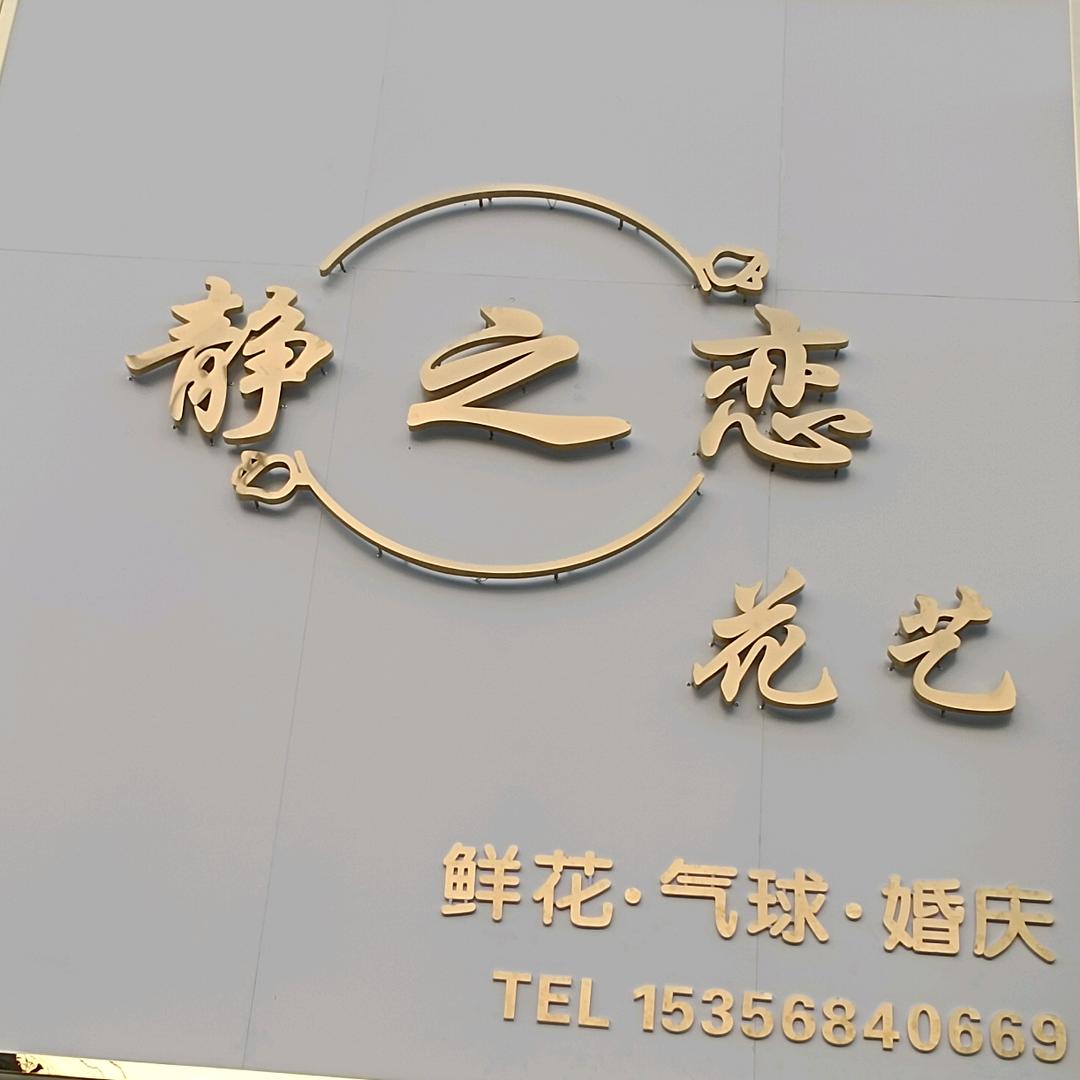 @插花镇静之恋花艺培训