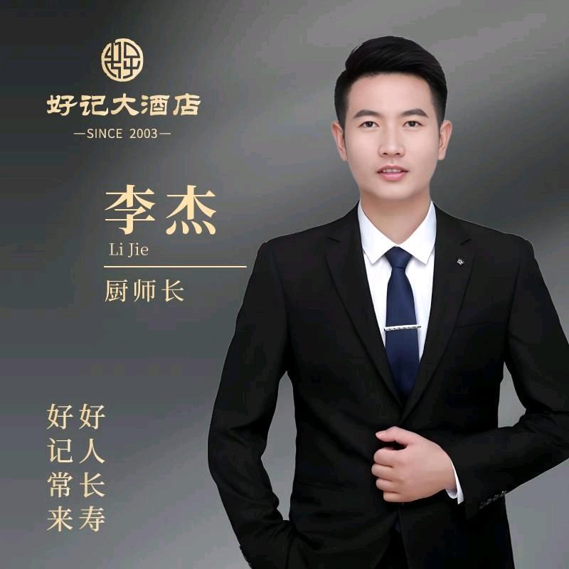 好记大酒店李连杰