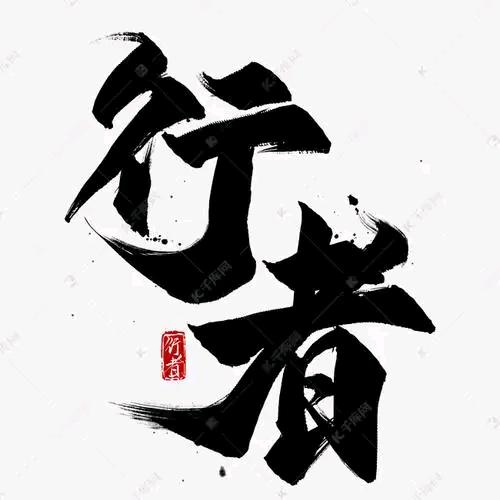 行者
