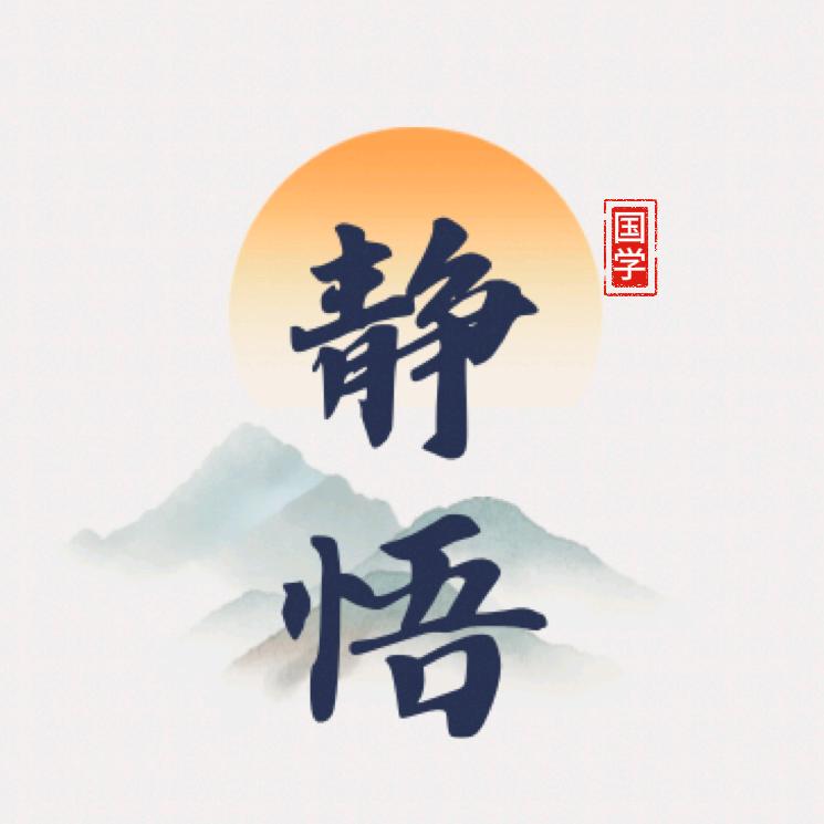 静悟国学