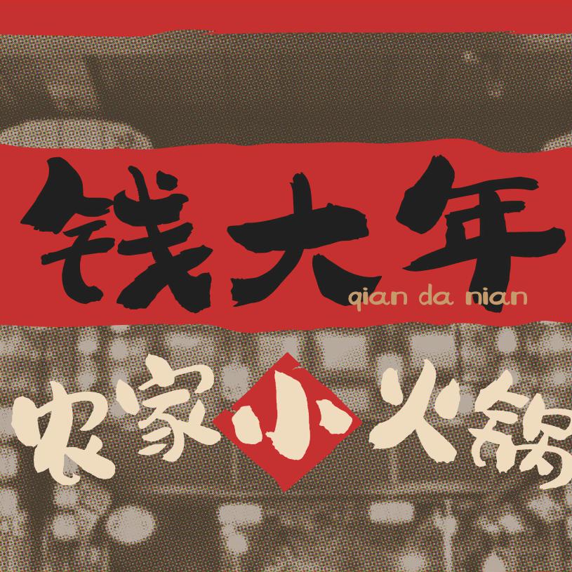 钱大年农家小火锅