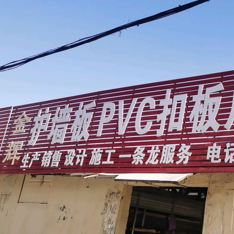 昌乐金辉护墙板厂家直销