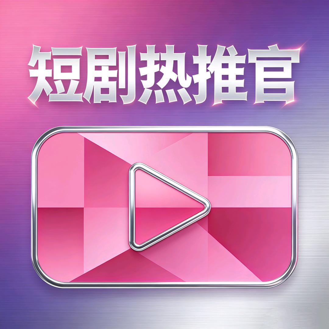 短剧热推官