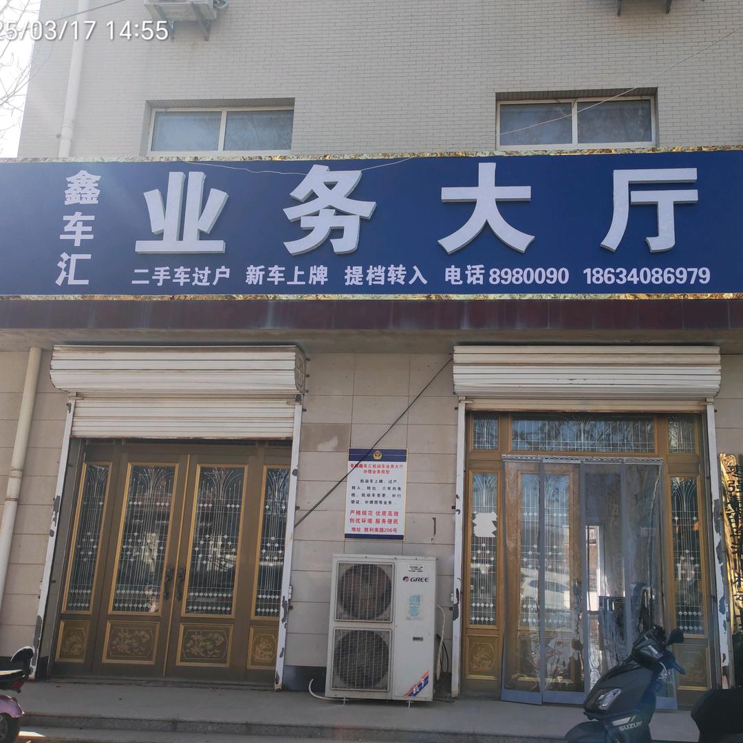 枣强鑫车汇车辆登记服务站