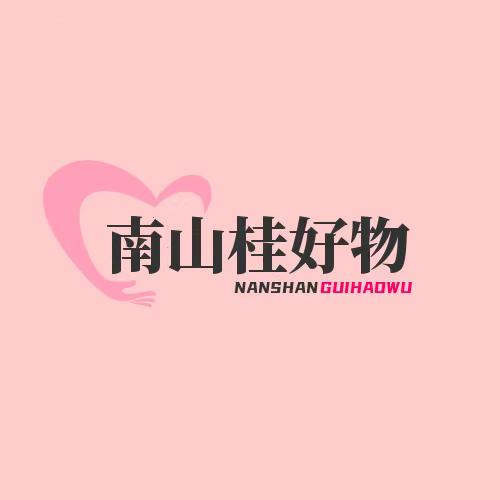 南山桂好物分享