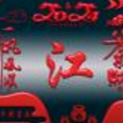 江☠️飞( ㊖ 520㊖ )