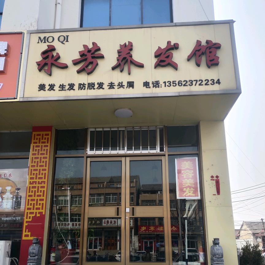 永芳养发馆闫庄店