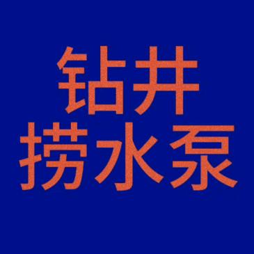 泳泉井业（专业钻井、捞水泵）