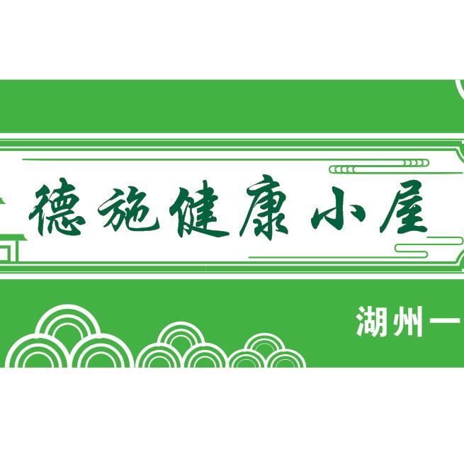 湖州德施健康(赵赵)