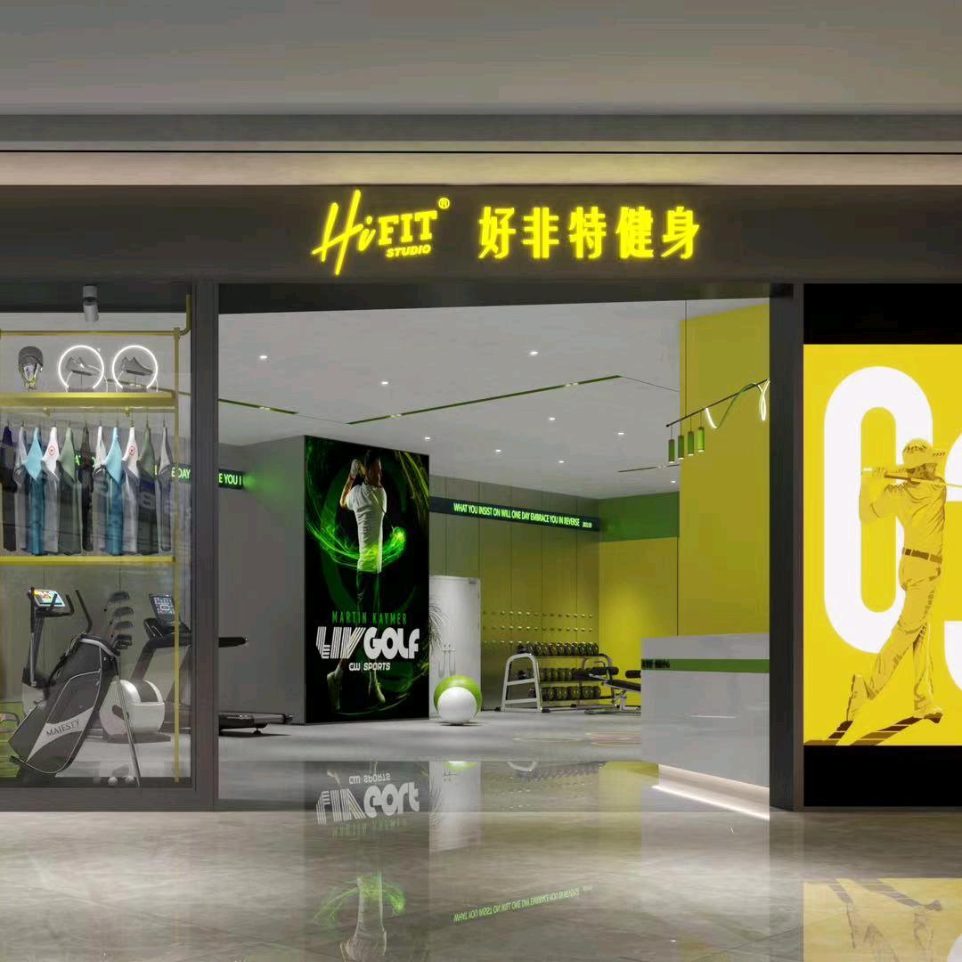 好非特体能中心