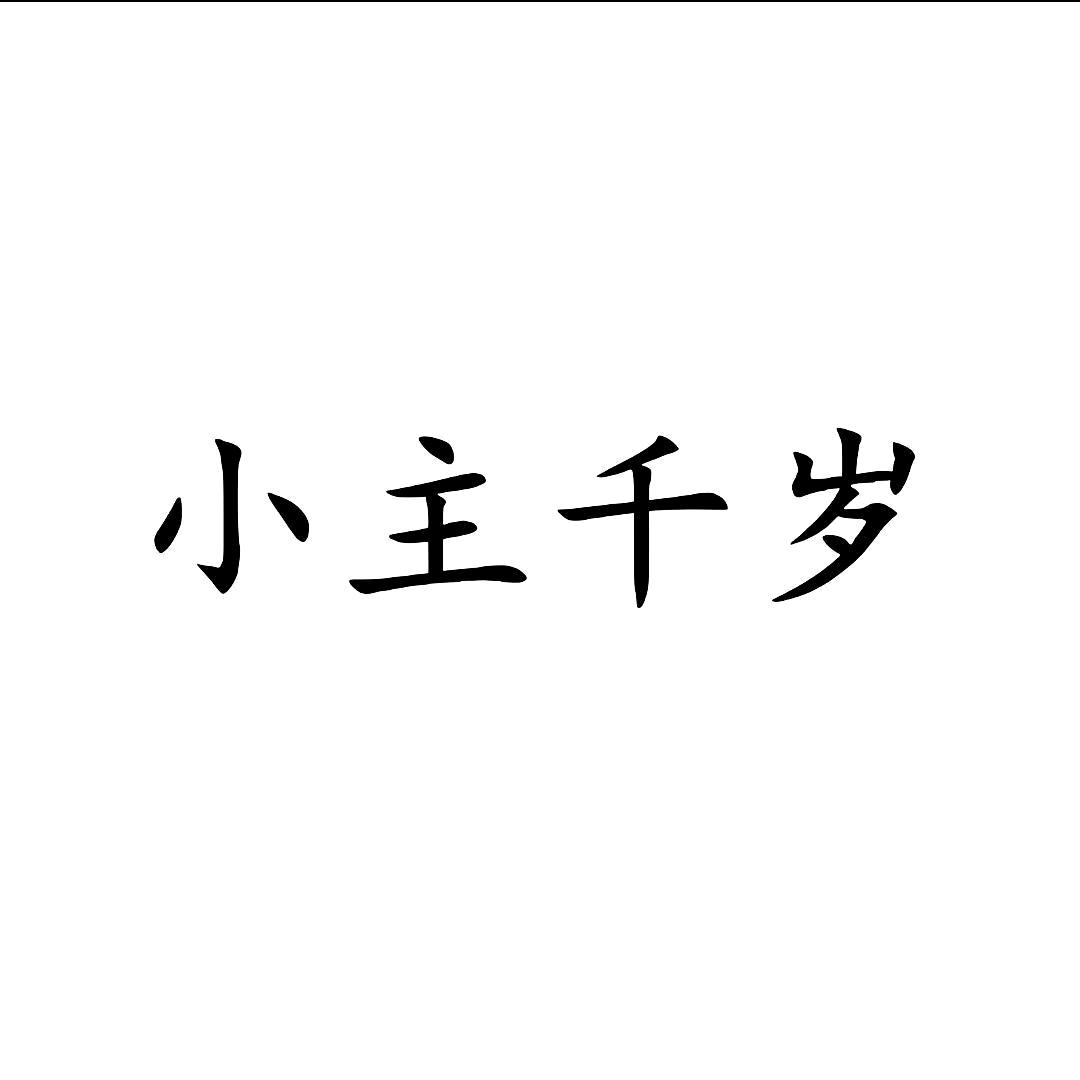 小主千岁