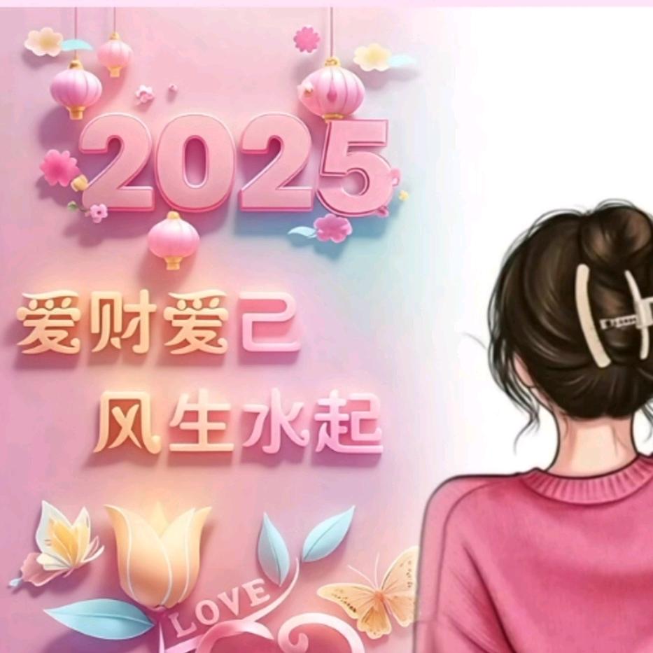 爱财爱己$风生水起