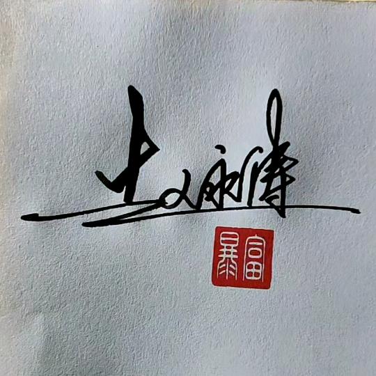 强直阿涛