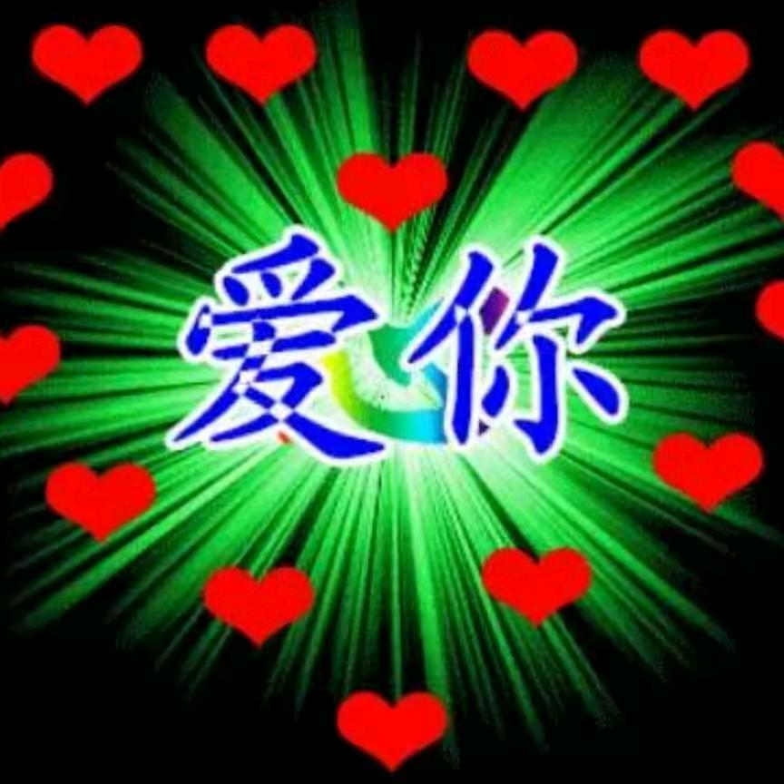 拿真诚换爱