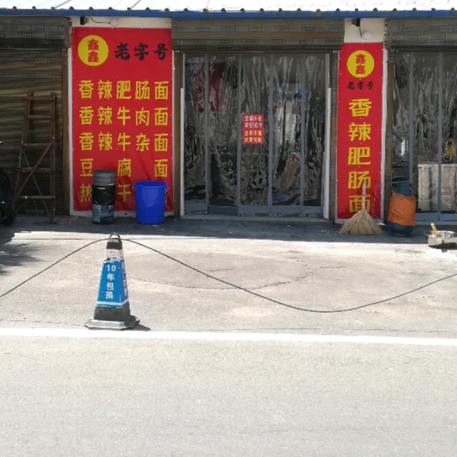 鑫鑫香辣肥肠面