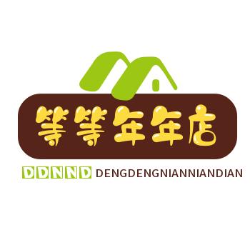 等等年年店