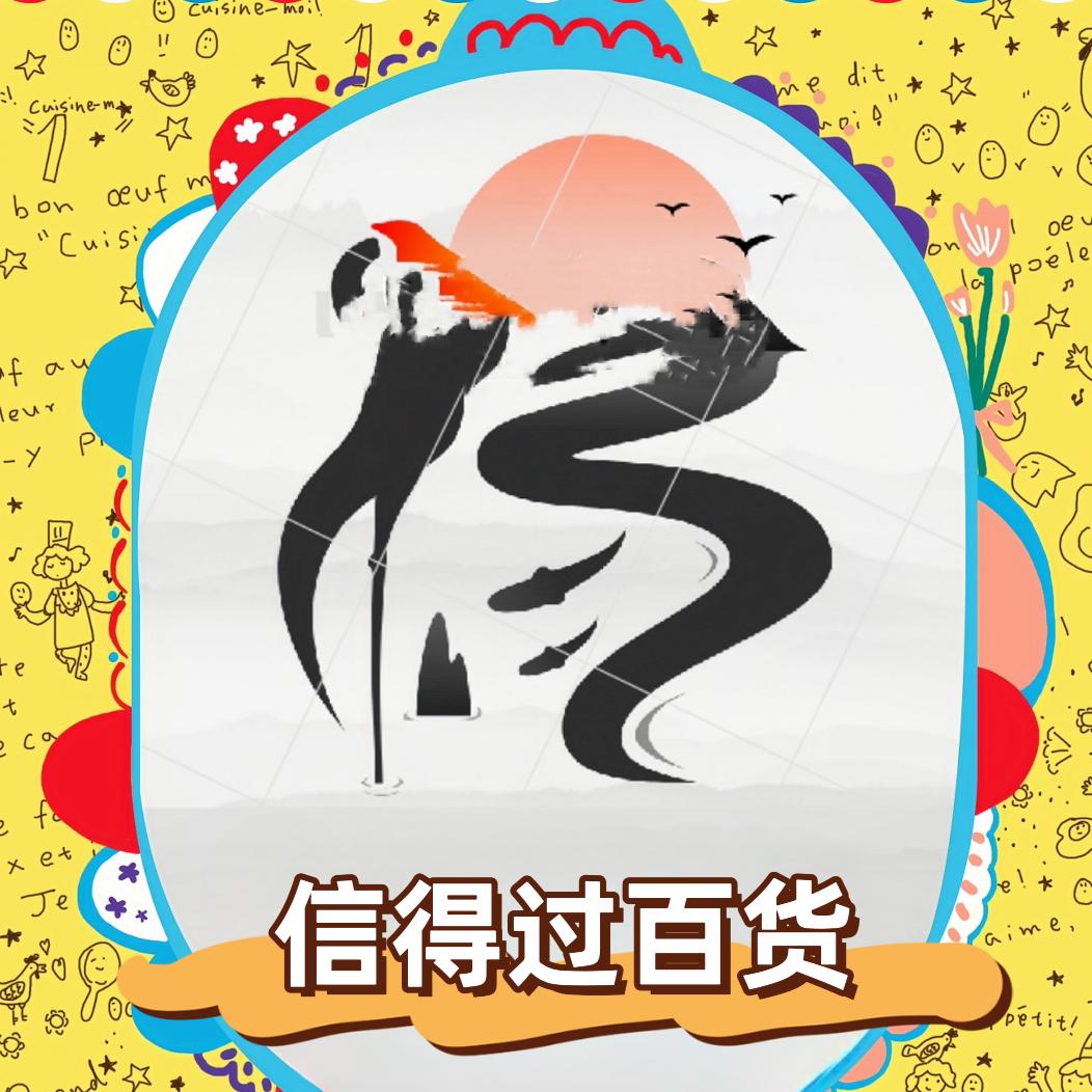 信得过实惠百货