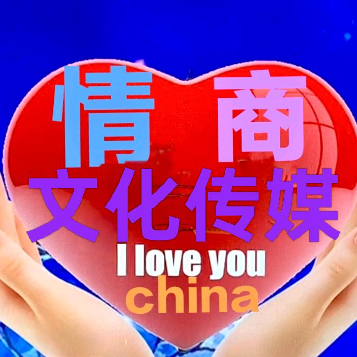 💖情商文化[慧德]💖