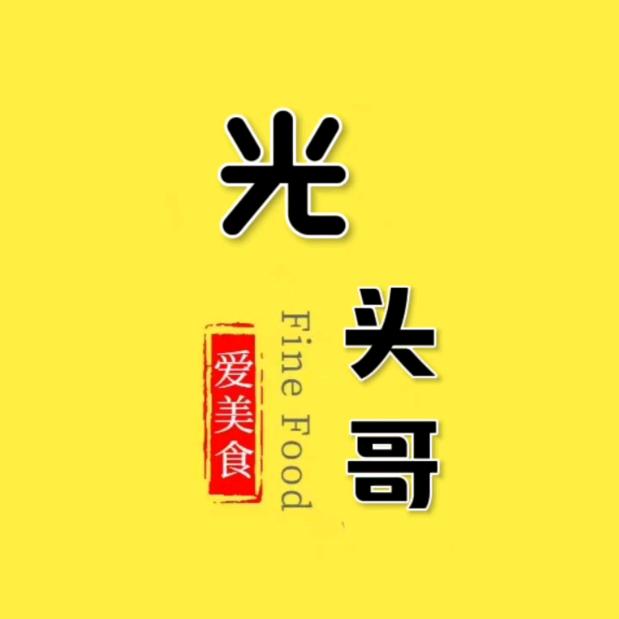 光头哥美食