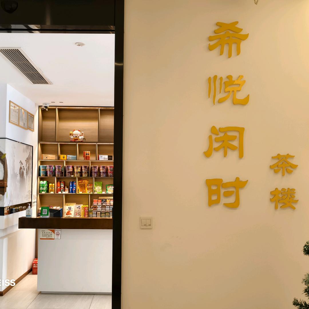 希悅闲时
