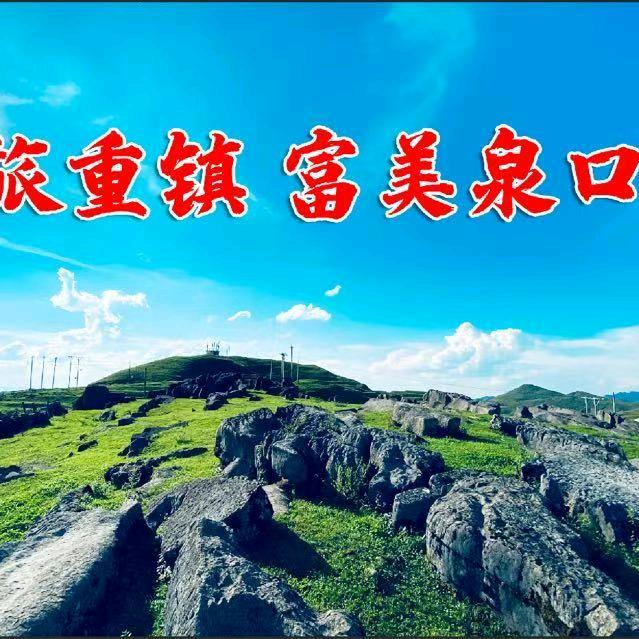 泉口之音