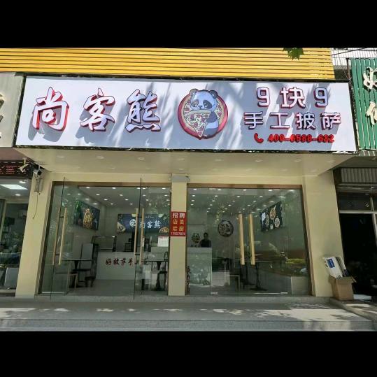 尚客熊9块9手工披萨(薛城店)专用号