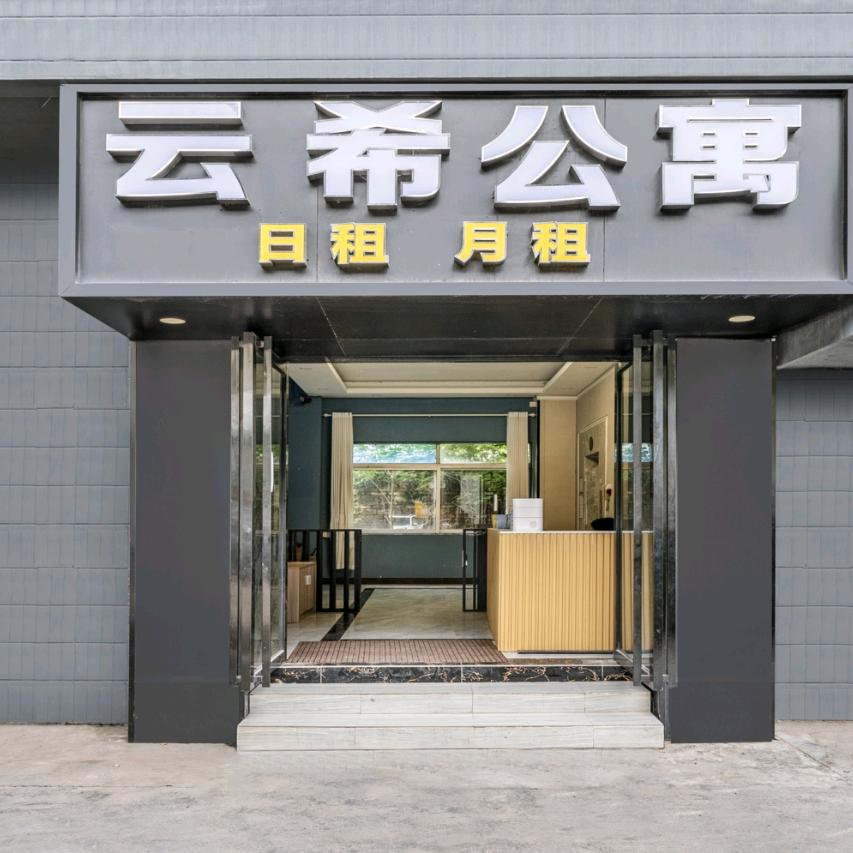 芸希酒店公寓