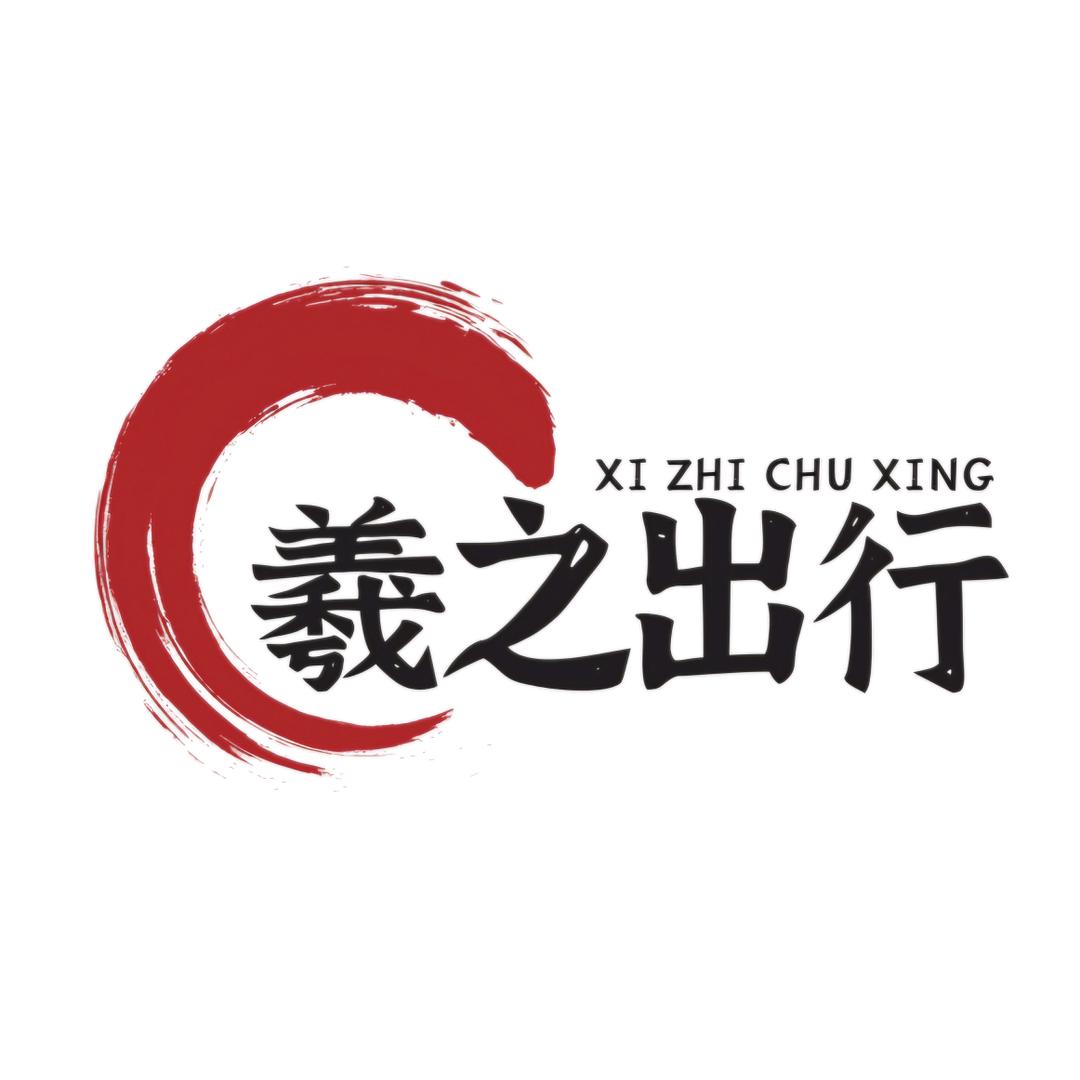 羲之出行
