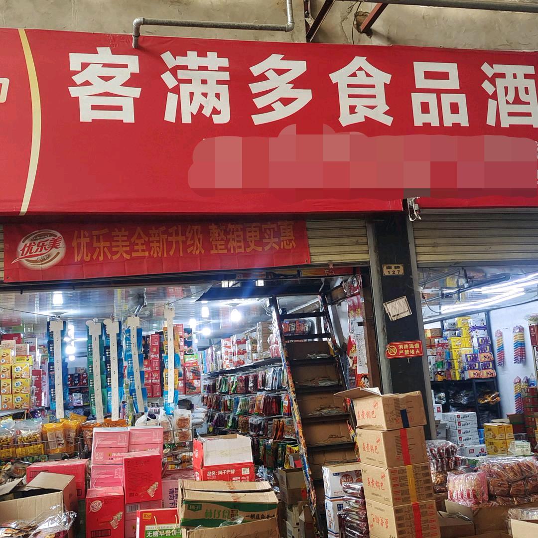 客满多食品零食批发部