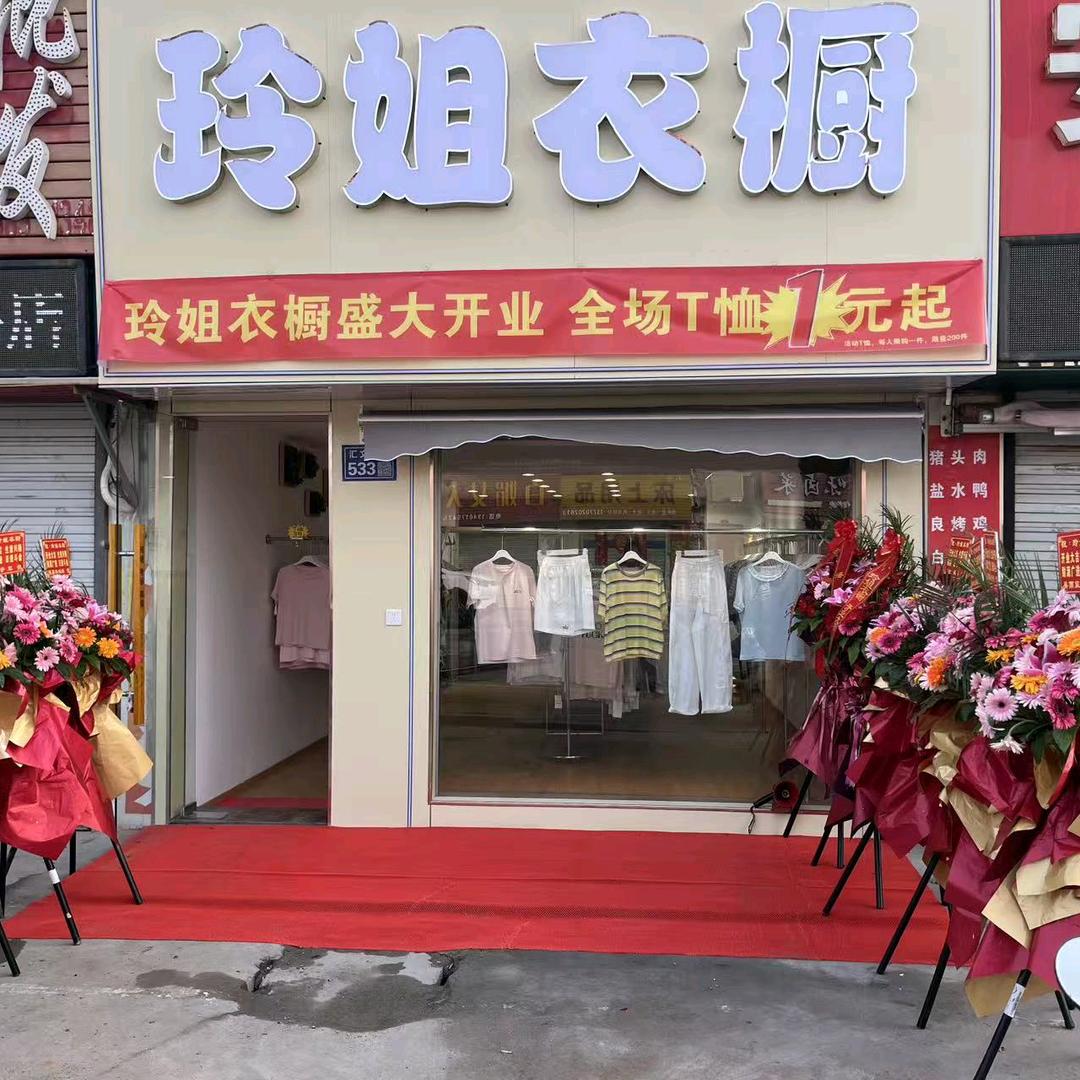 建湖汇文东路玲姐衣橱