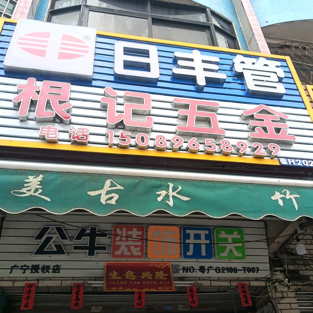 根记五金店