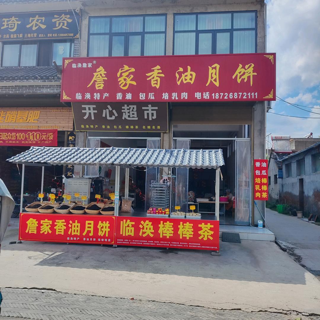 詹家香油月饼