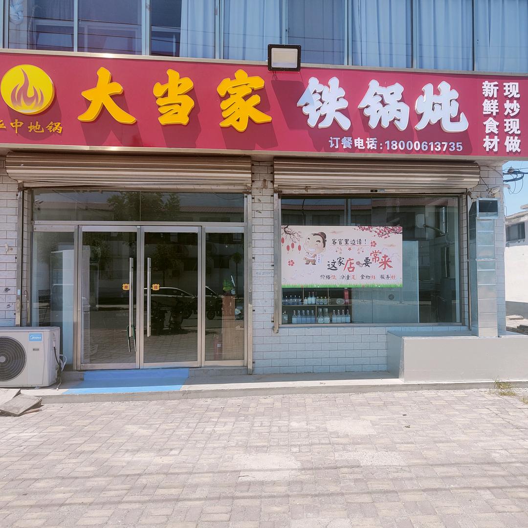 大当家铁锅炖官方号