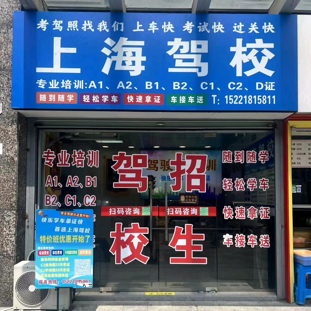 上海驾校