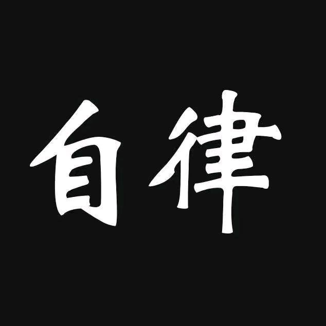 阿雨很自律