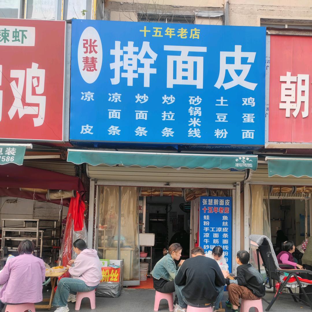 张慧擀面皮（免费加盟）