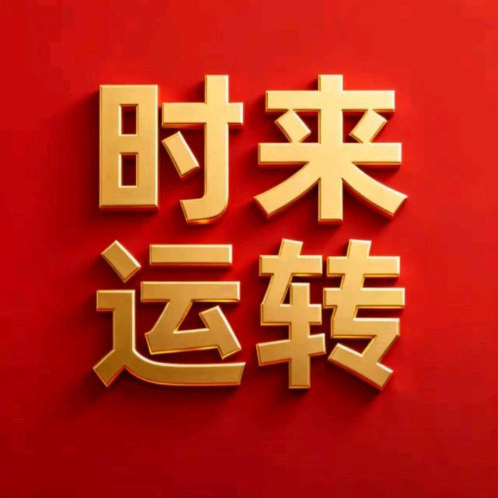 ཽ时来运转♤