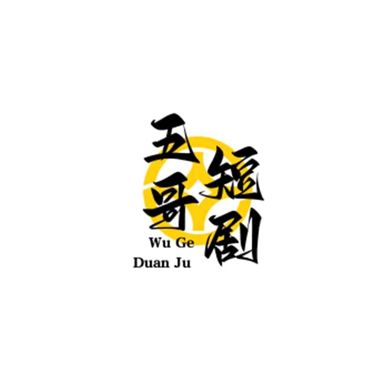 五哥短剧