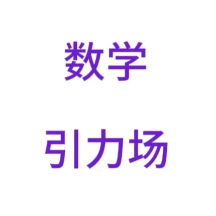 数学引力场