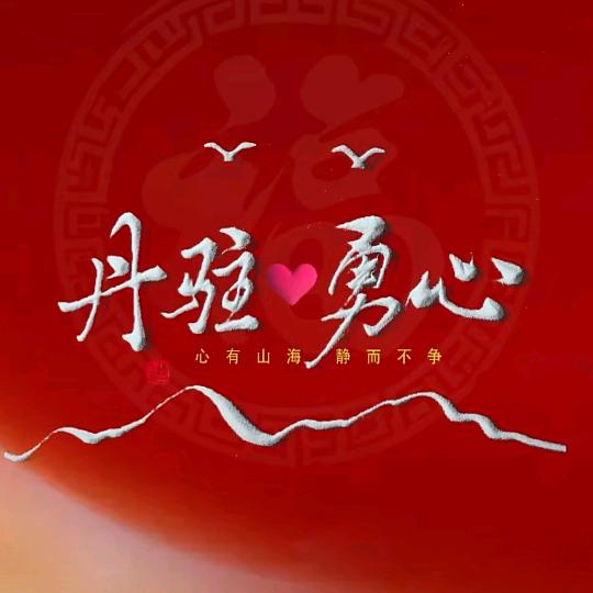 ༺丹驻❤️勇心༻