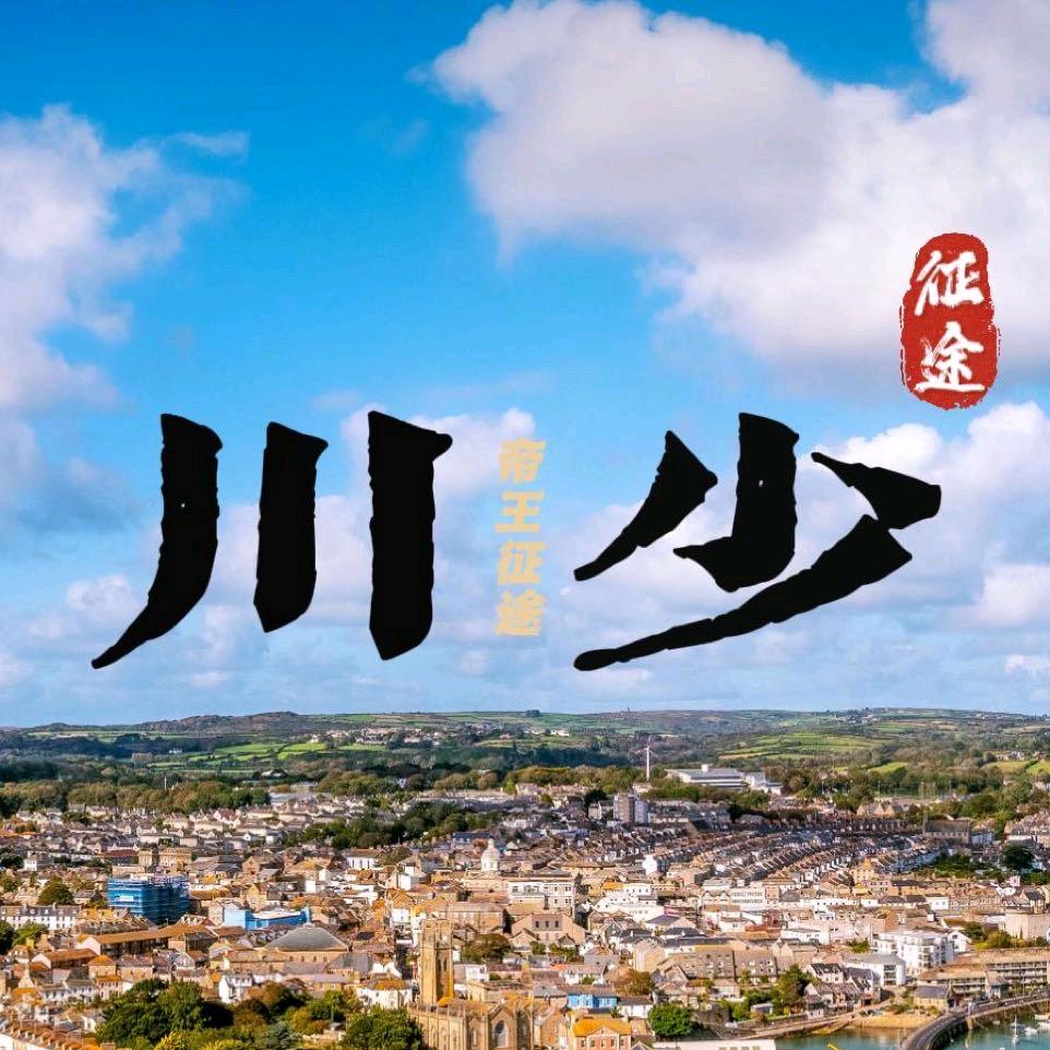 征途川少