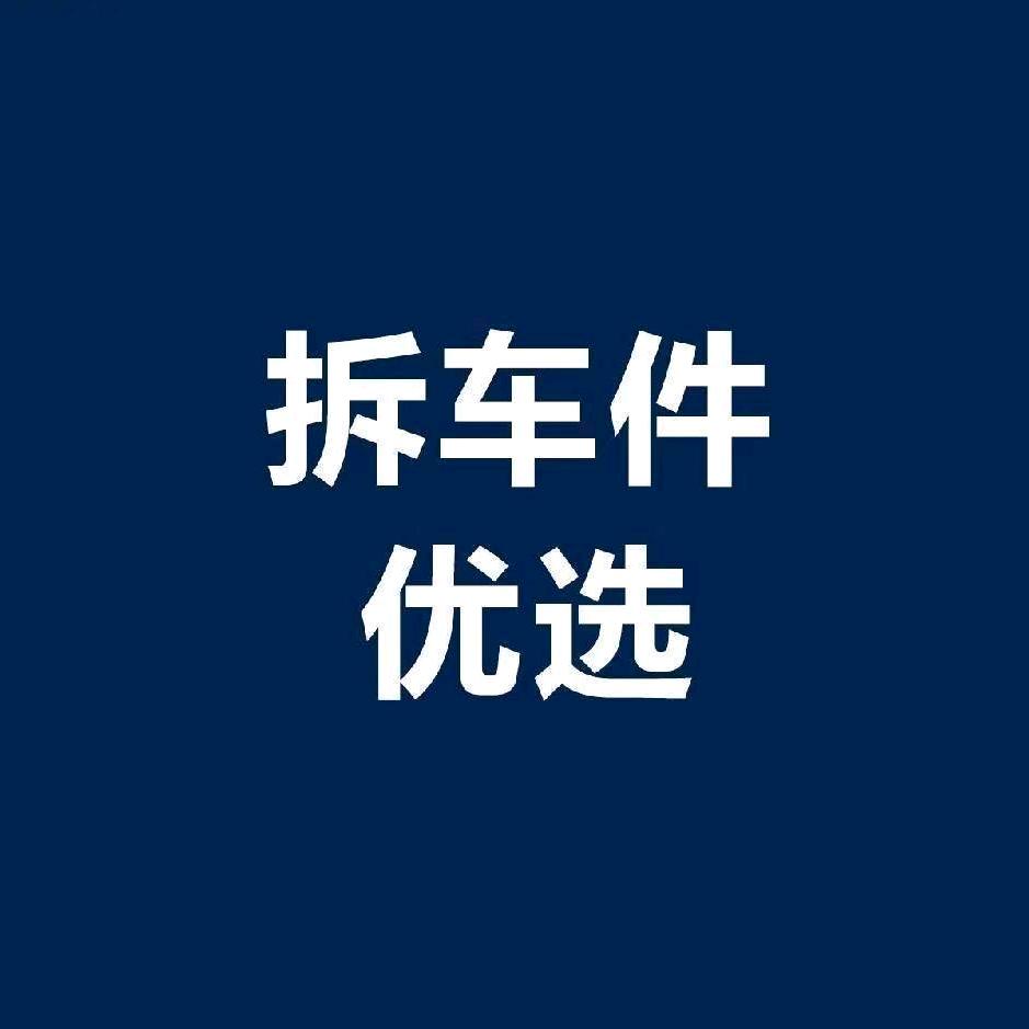 拆车件优选