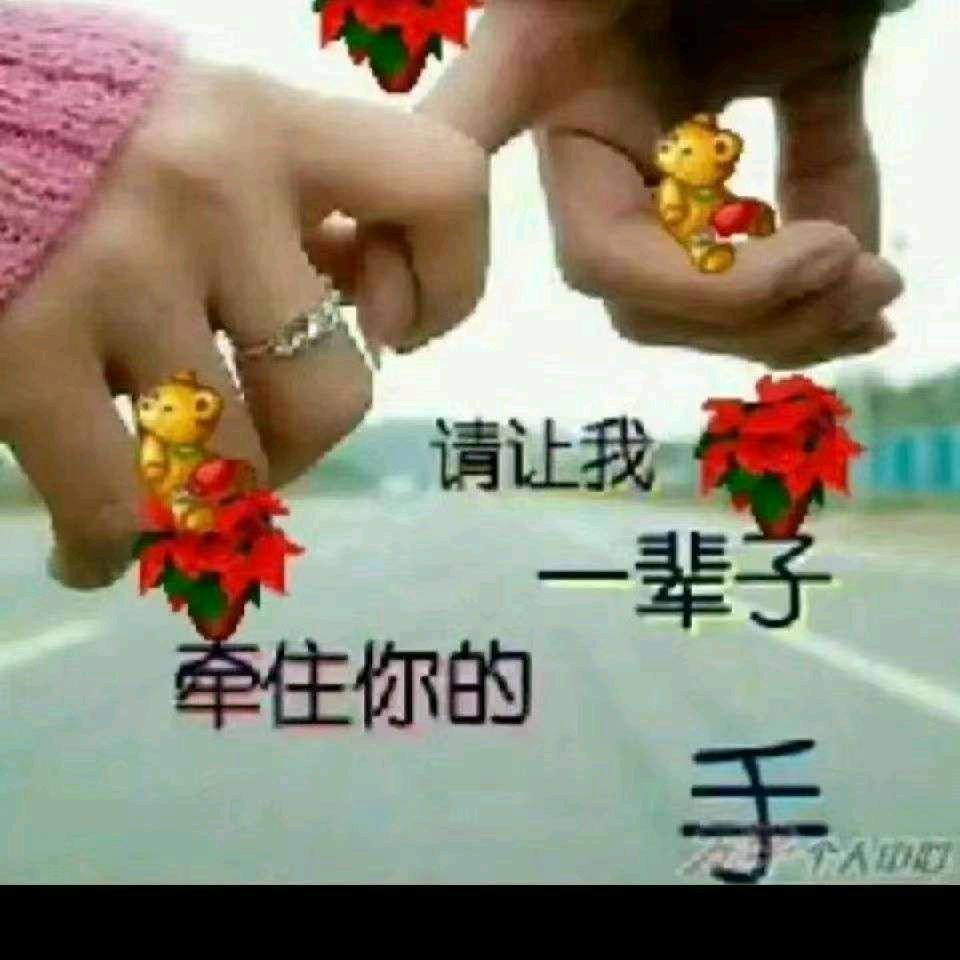 💝天天与💕你相伴💖